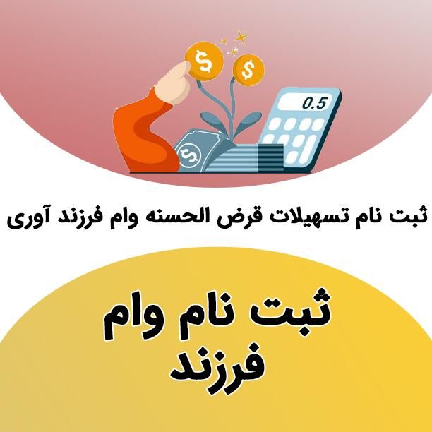 ثبت نام فوری انواع وام ( فرزندآوری و ازدواج )