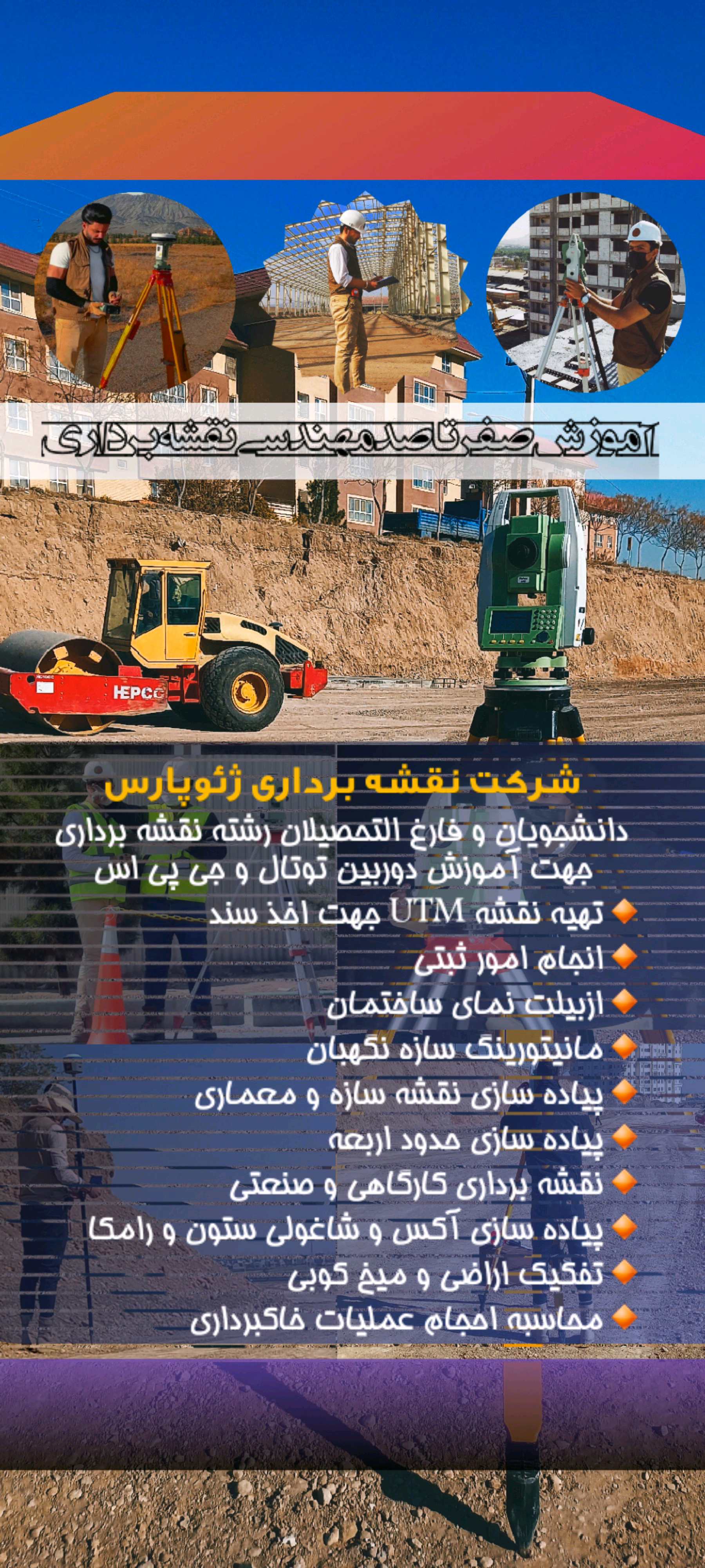 شرکت مهندسی نقشه برداری ژئوپارس
