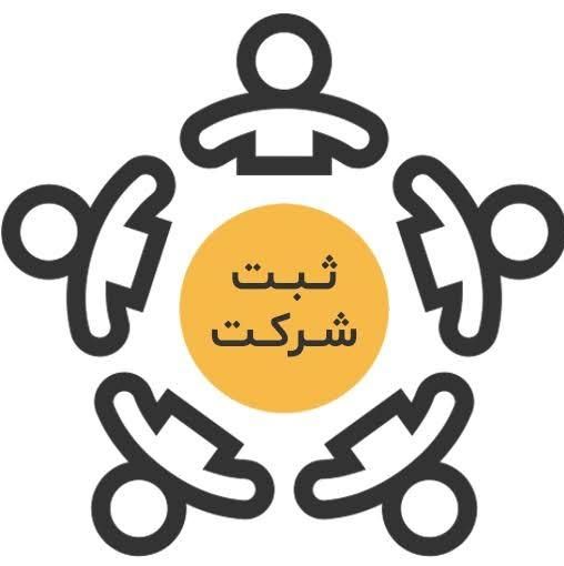 ثبت شرکت ، اخذ کارت بازرگانی ، پروانه کسب