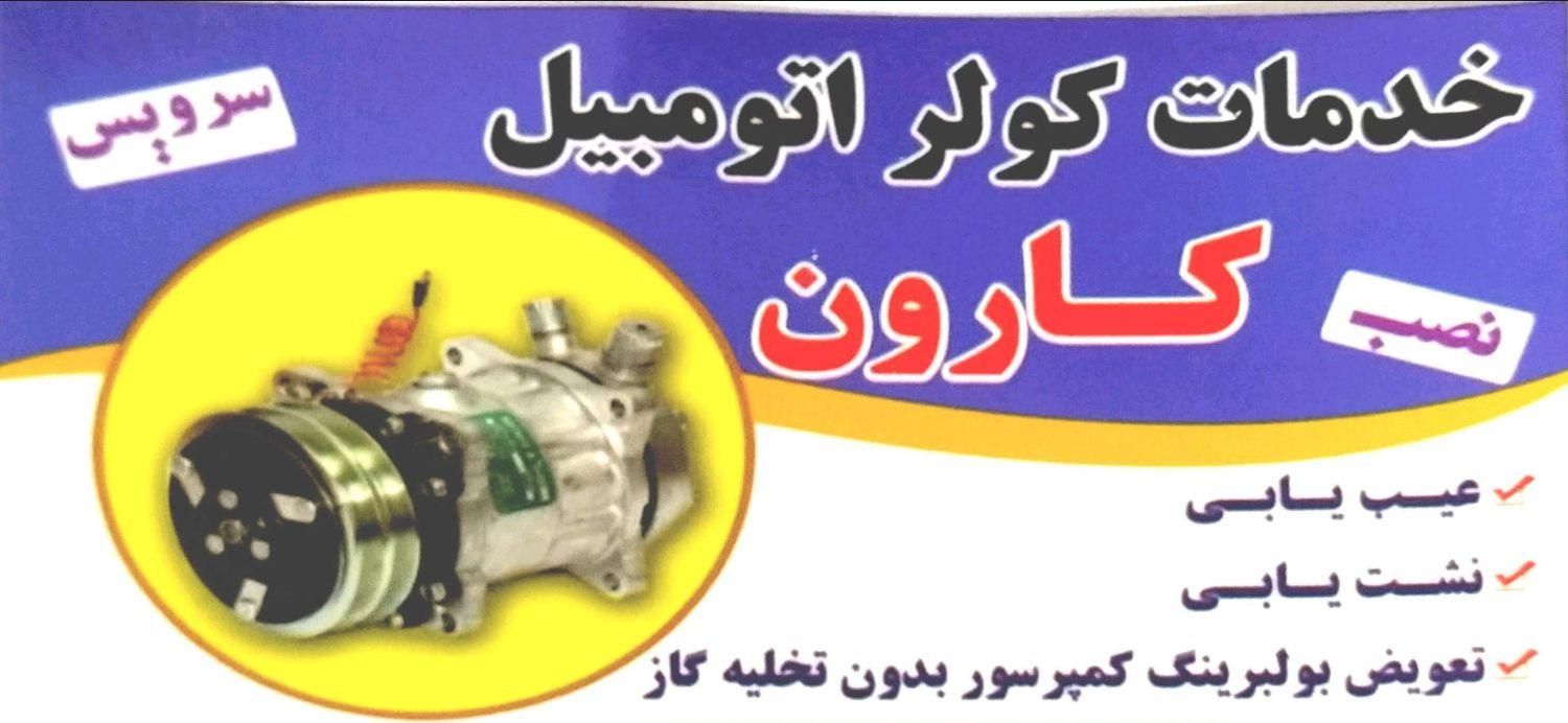 تعمیرات کولر اتومبیل سبک و سنگین