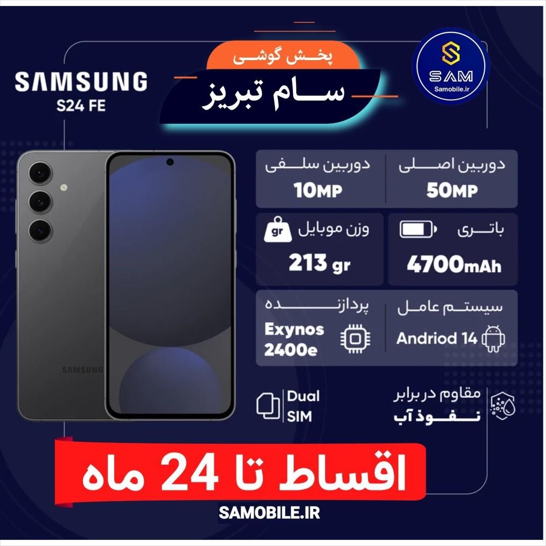 سامسونگ S24 fe اقساطی تا 24 ماه