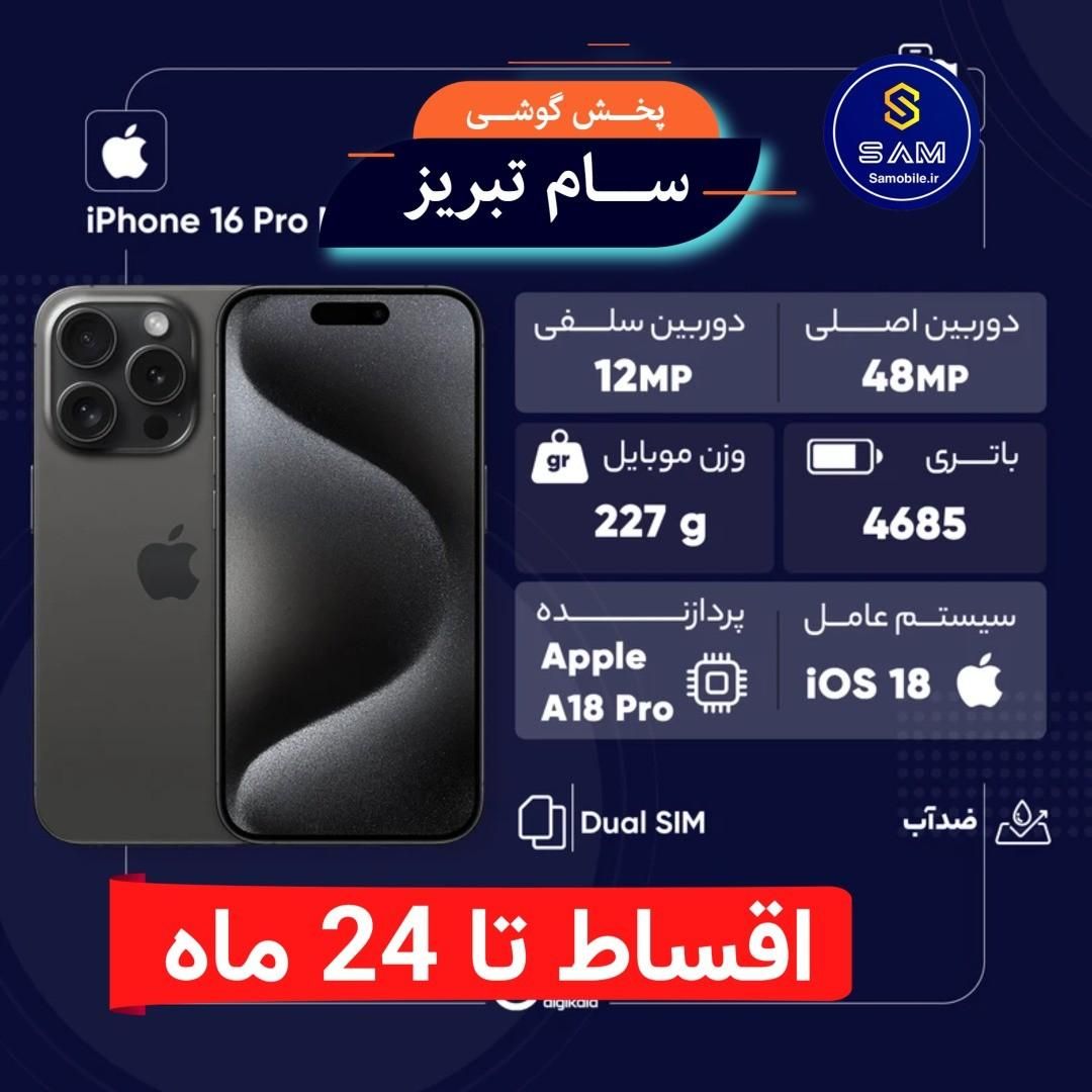 آیفون 16pro maxاقساطی تا 24 ماه