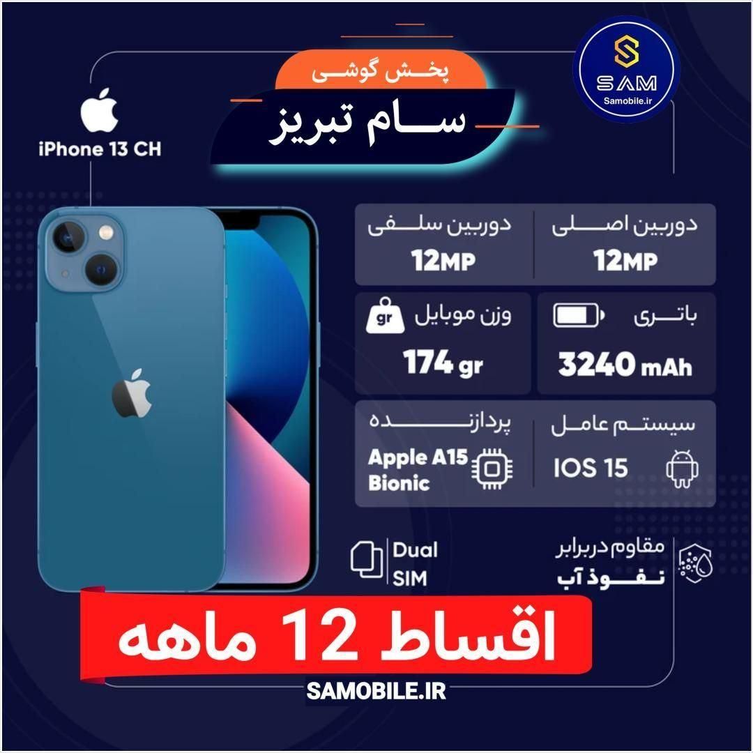 اپل iPhone 13 ۱۲۸ گیگابایت اقساطی 12 و 24 ماهه