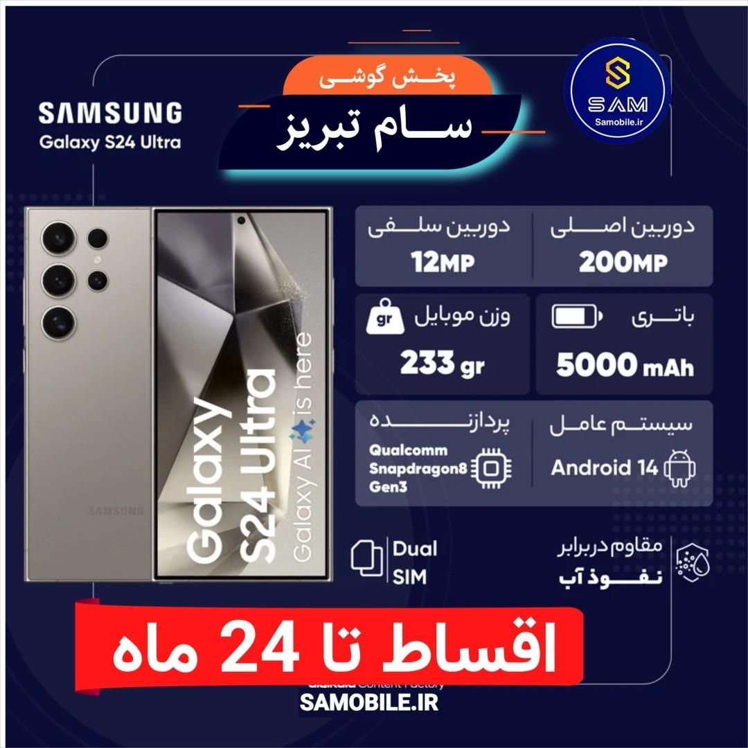 سامسونگ S24 Ultraاقساطی تا 24 ماه