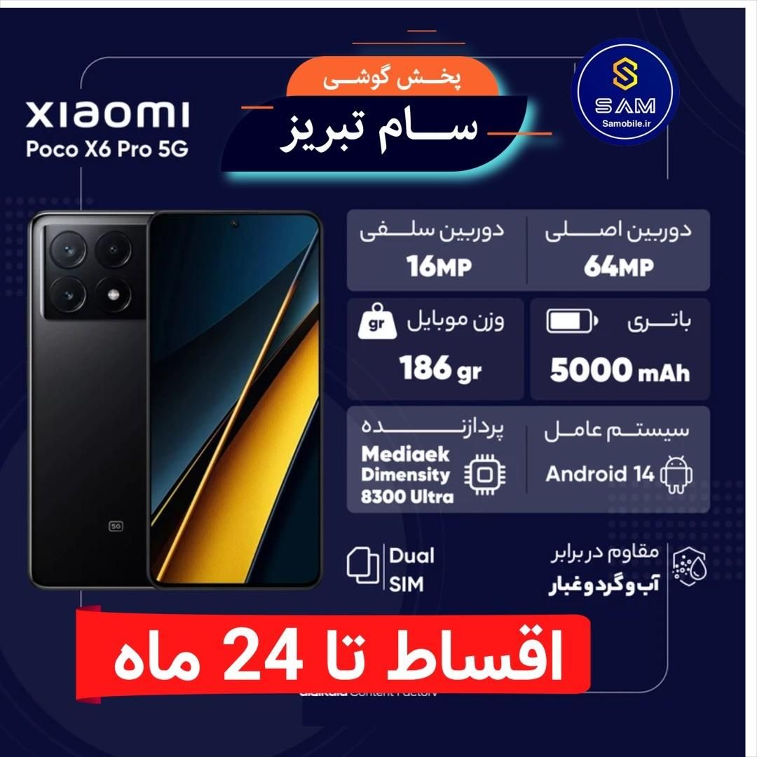 شیائومیpoco x6 pro اقساطی تا 24 ماه