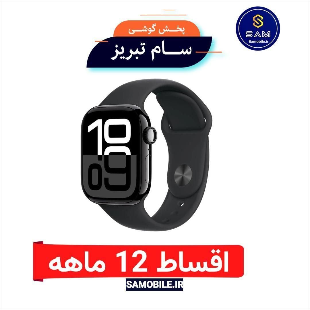 Apple watch S10 اقساطی ۱۲و۲۴ماهه