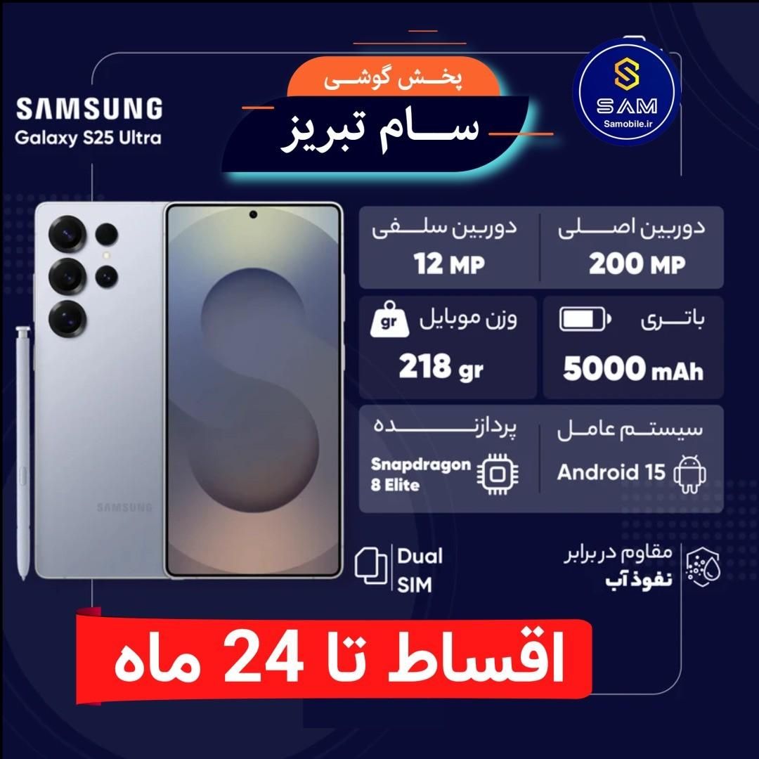 سامسونگ S25 Ultra اقساطی تا 24 ماه