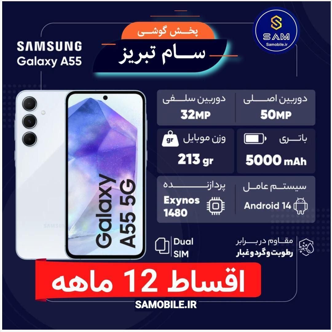 سامسونگ Galaxy A55 اقساطی 12و 24 ماهه
