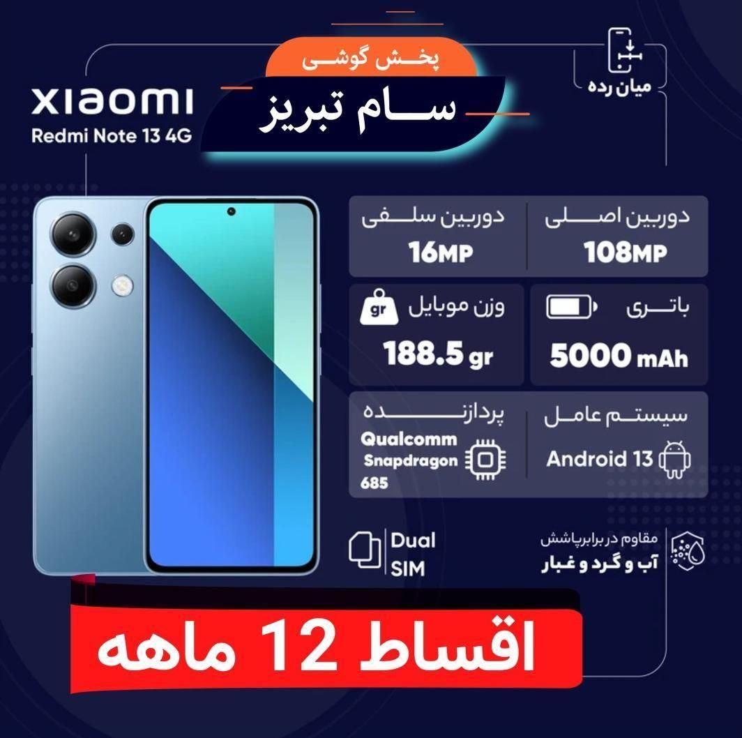 شیائومی Note 13 اقساطی 12 و 24 ماهه
