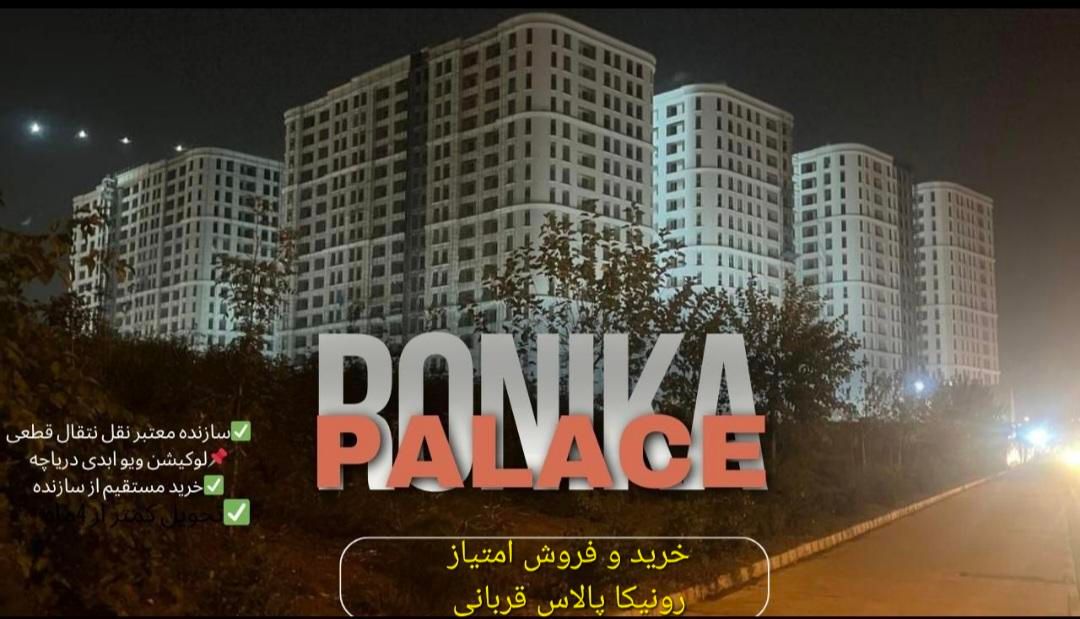 فروش از سازنده و امتیاز پروژه رونیکا پالاس تهرانسر