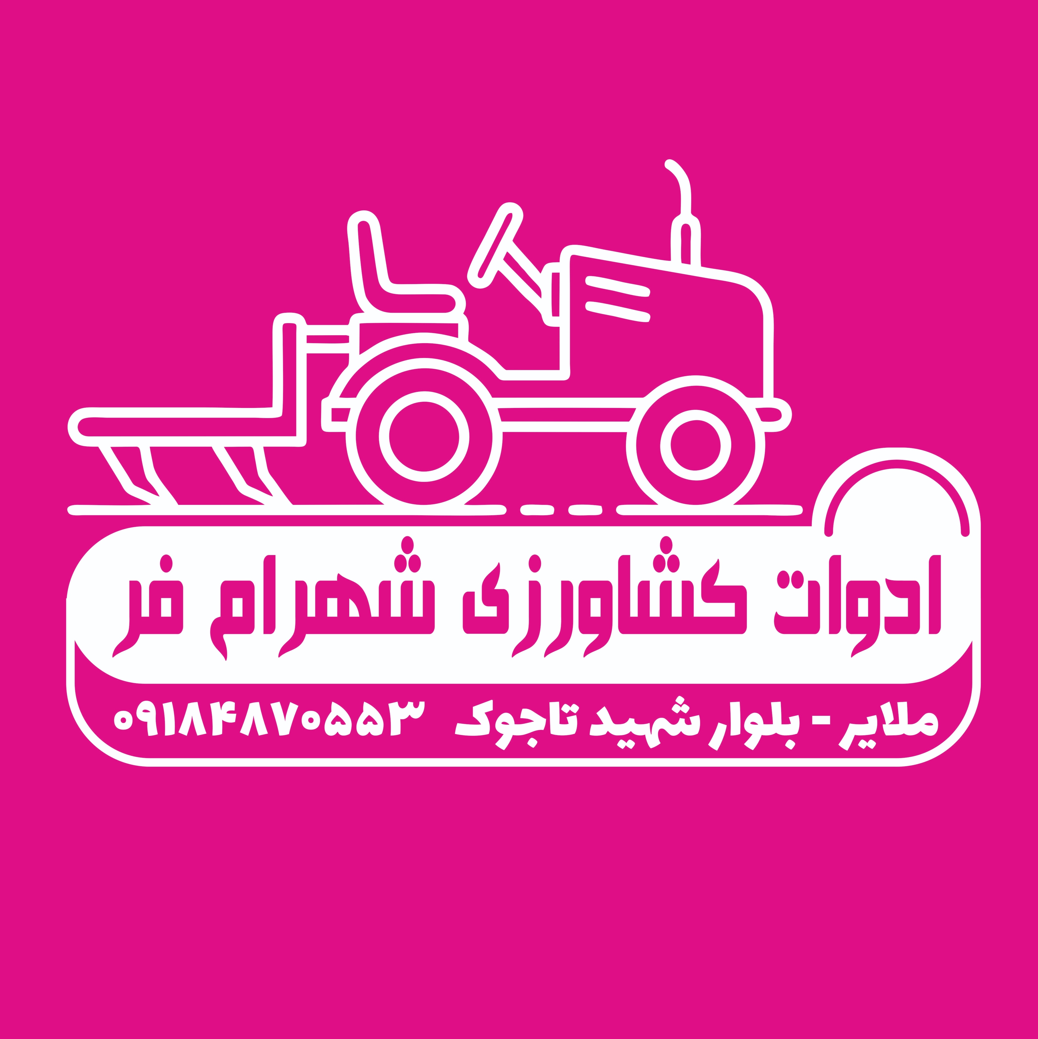 ادوات کشاورزی شهرام فر