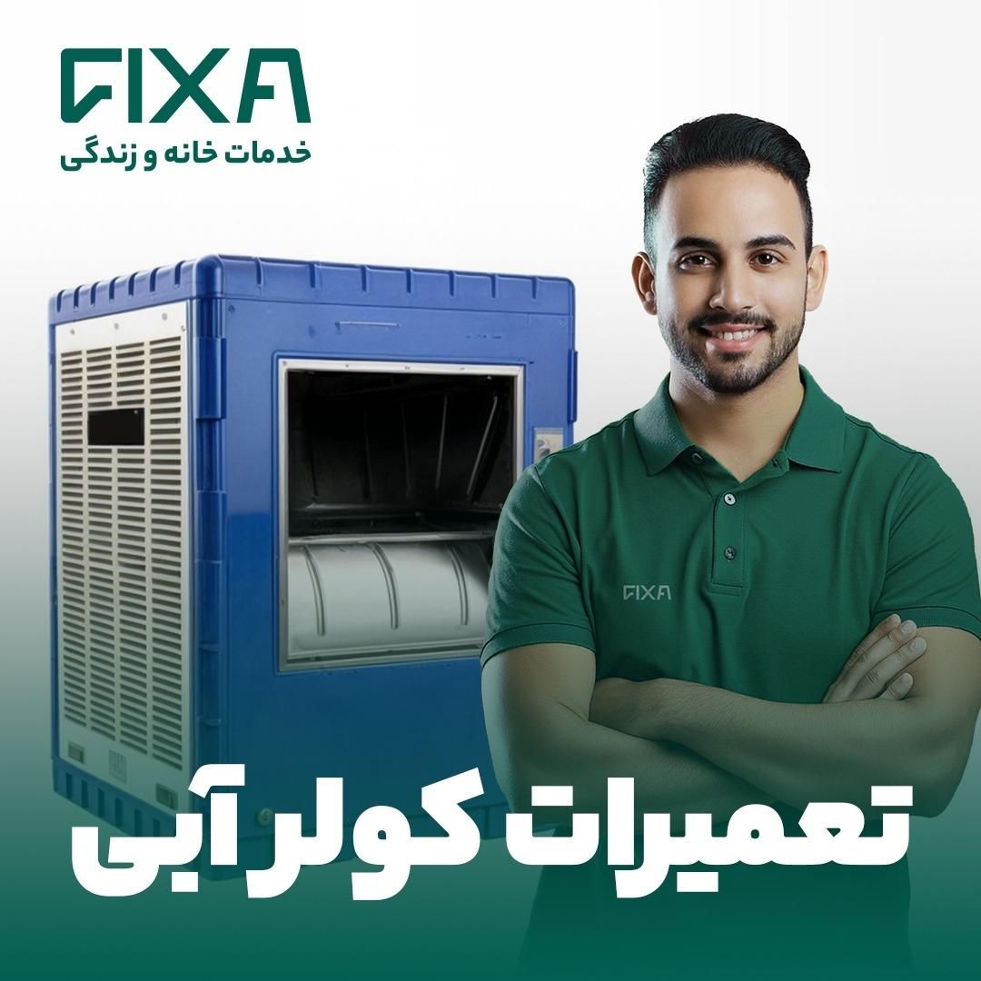 راه‌اندازی، سرویس و تعمیر کولر آبی با فیکسا
