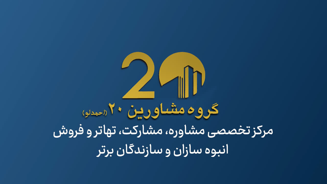 گروه مشاورین 20