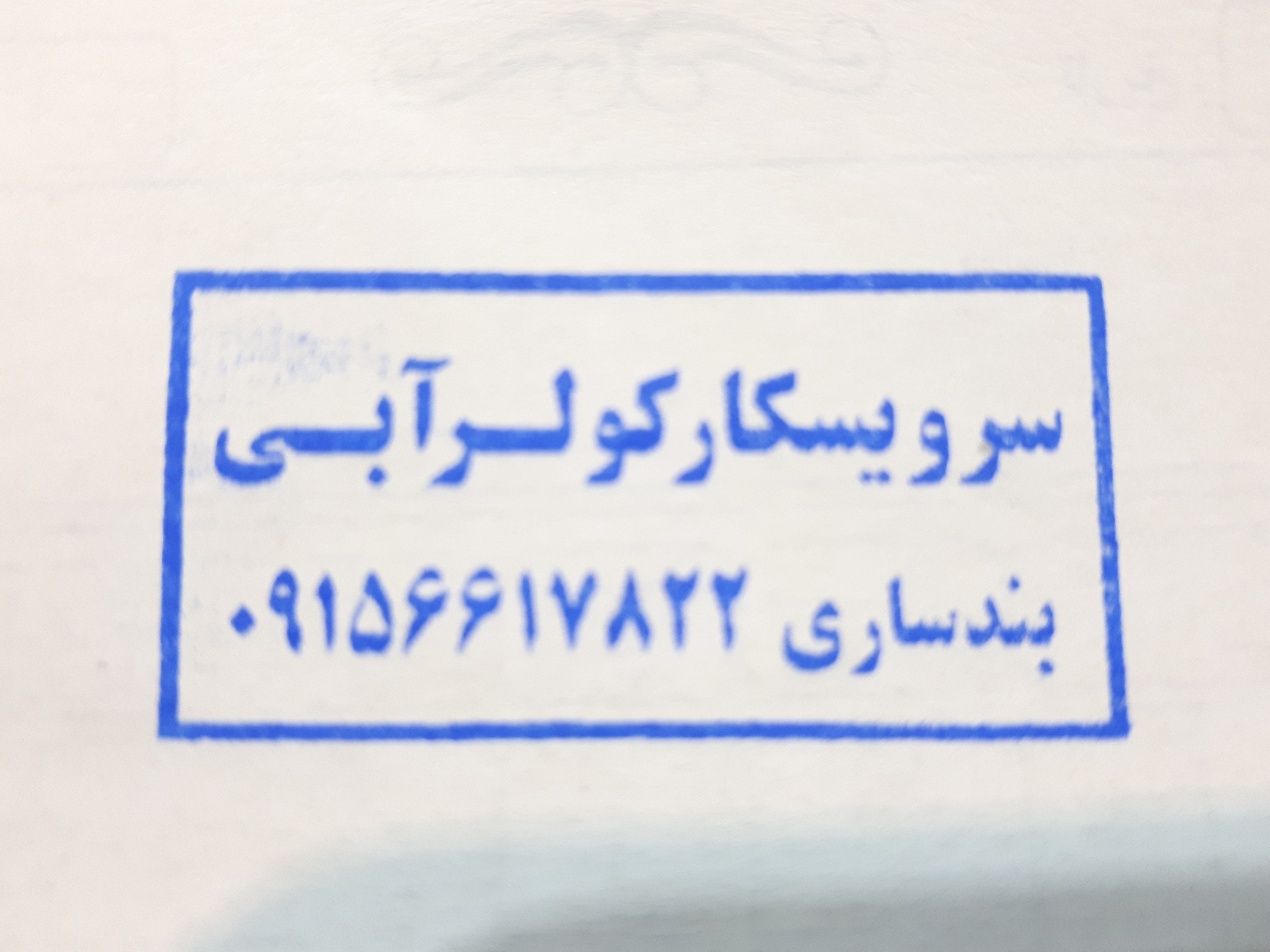 سرویسکار کولر آبی