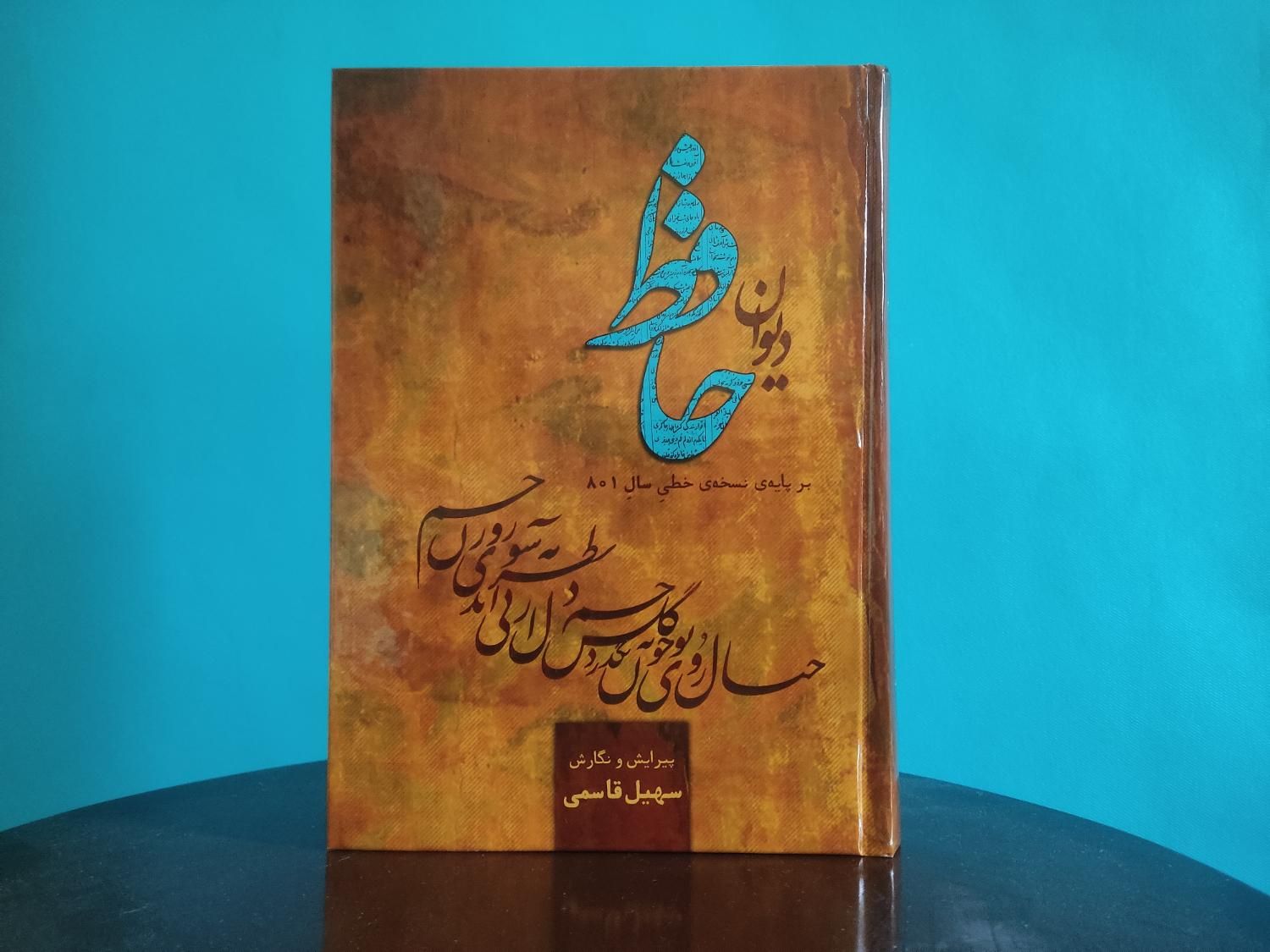دیوان حافظ بر پایهی نسخهی خطیِ 801 - سهیل قاسمی