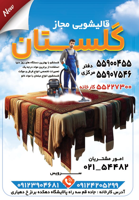 کارخانه قالیشویی گلستان