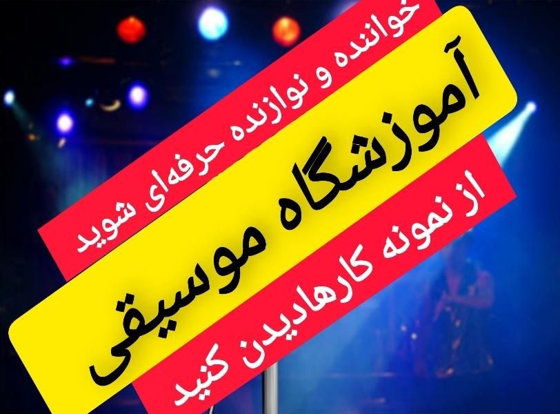 آموزشگاه موسیقی هنر(خواننده ونوازنده حرفه‌ای شوید)