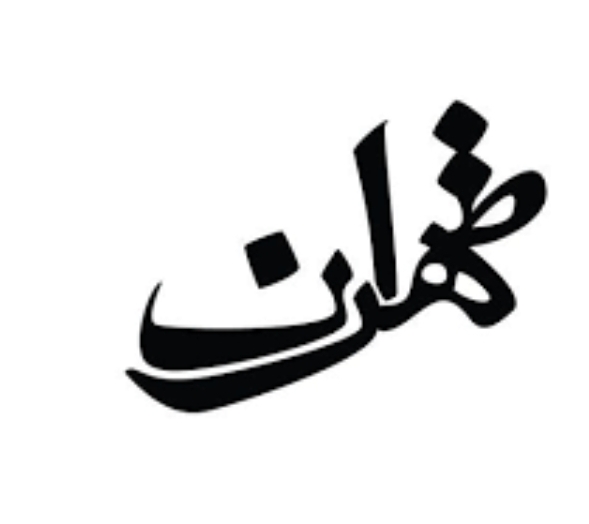 ⚜️ تاسیسات ( طهران )