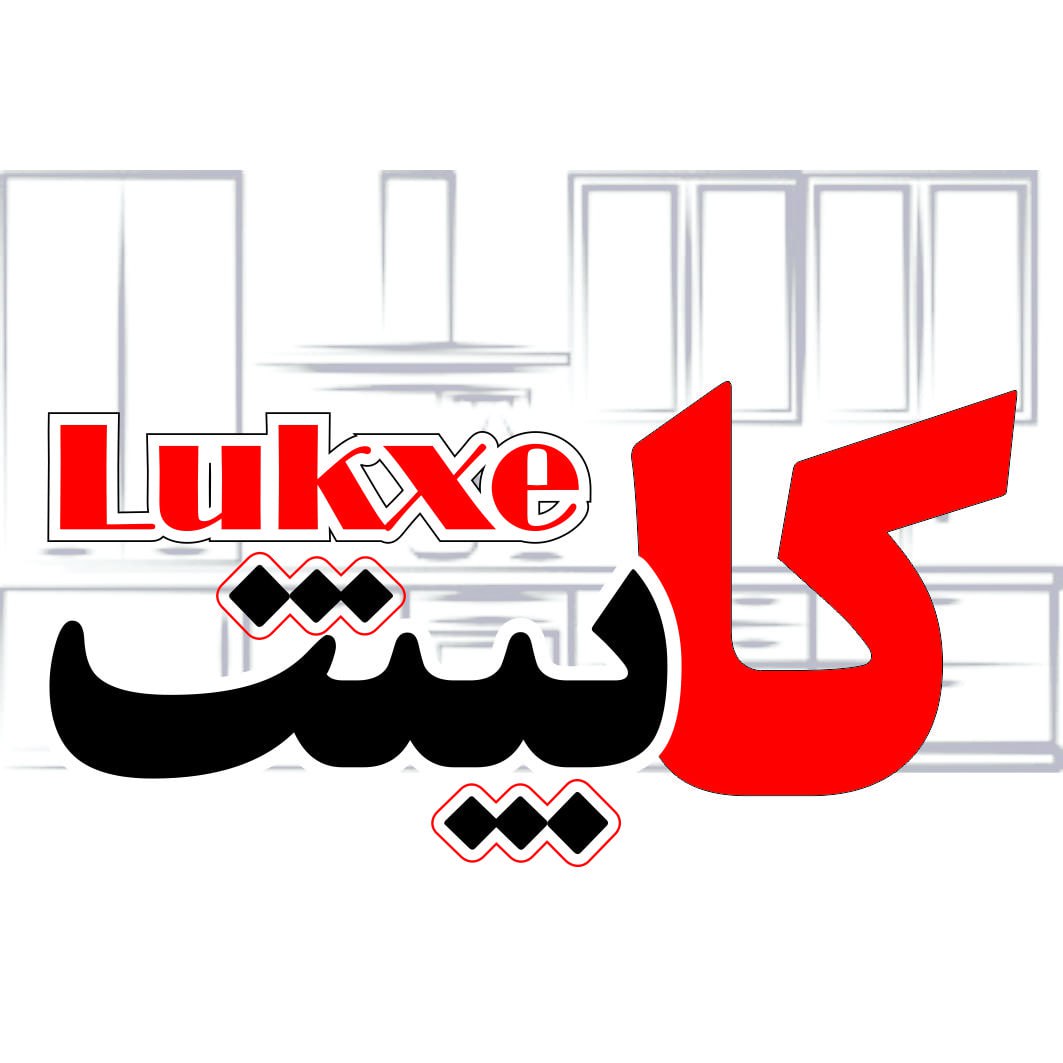 کابینت لوکس