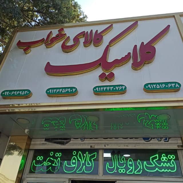 گروه تولیدی کلاسیک