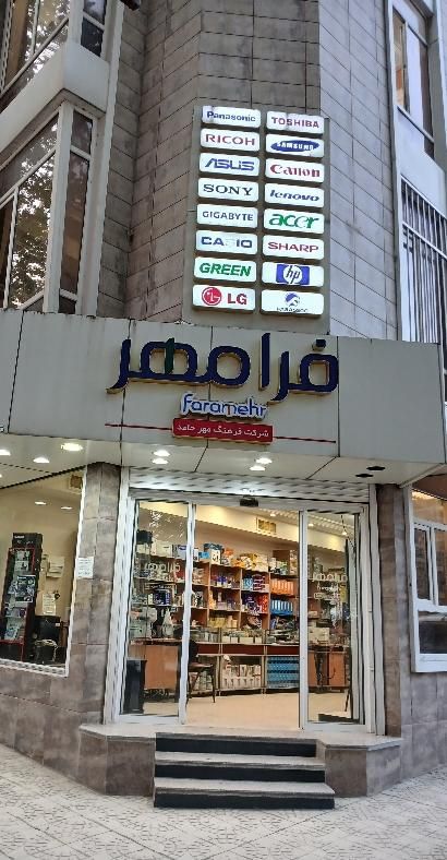 شرکت فرامهر (فرهنگ مهر حامد )