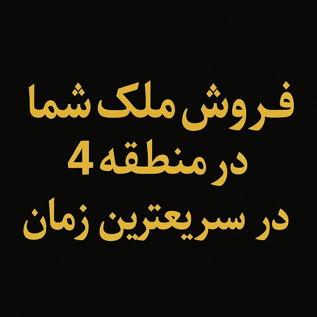 ملک تان را خاص و سریع بفروشید ،مثل خودش