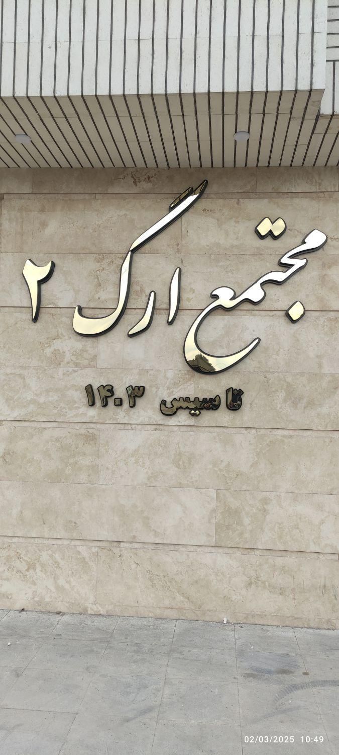 آپارتمان 125متر 3خواب مجتمع ارگ2/استخر سونا جکوزی