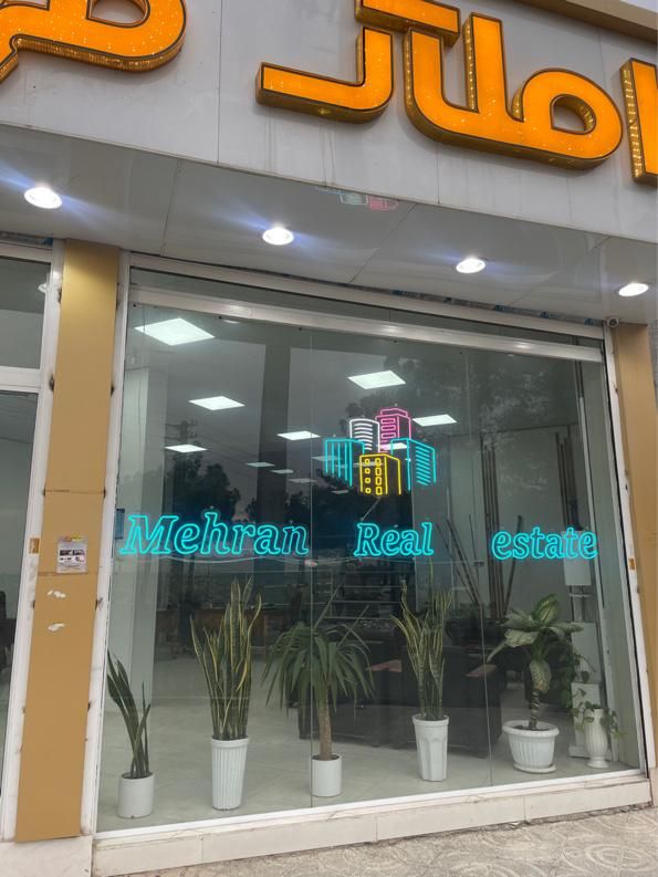 دپارتمان املاک مهران