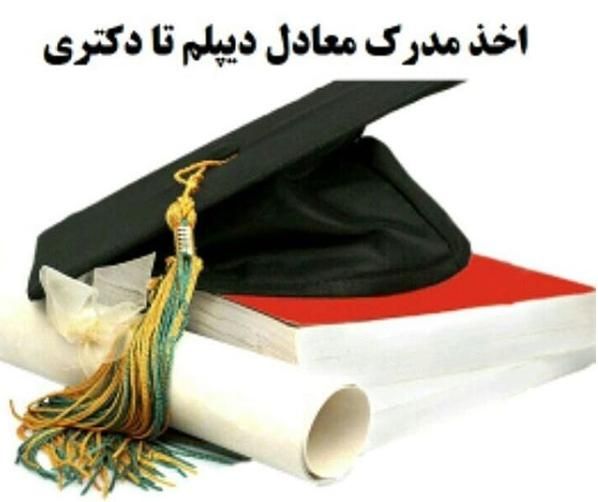اخذ مدرک تحصیلی ومشاوره
