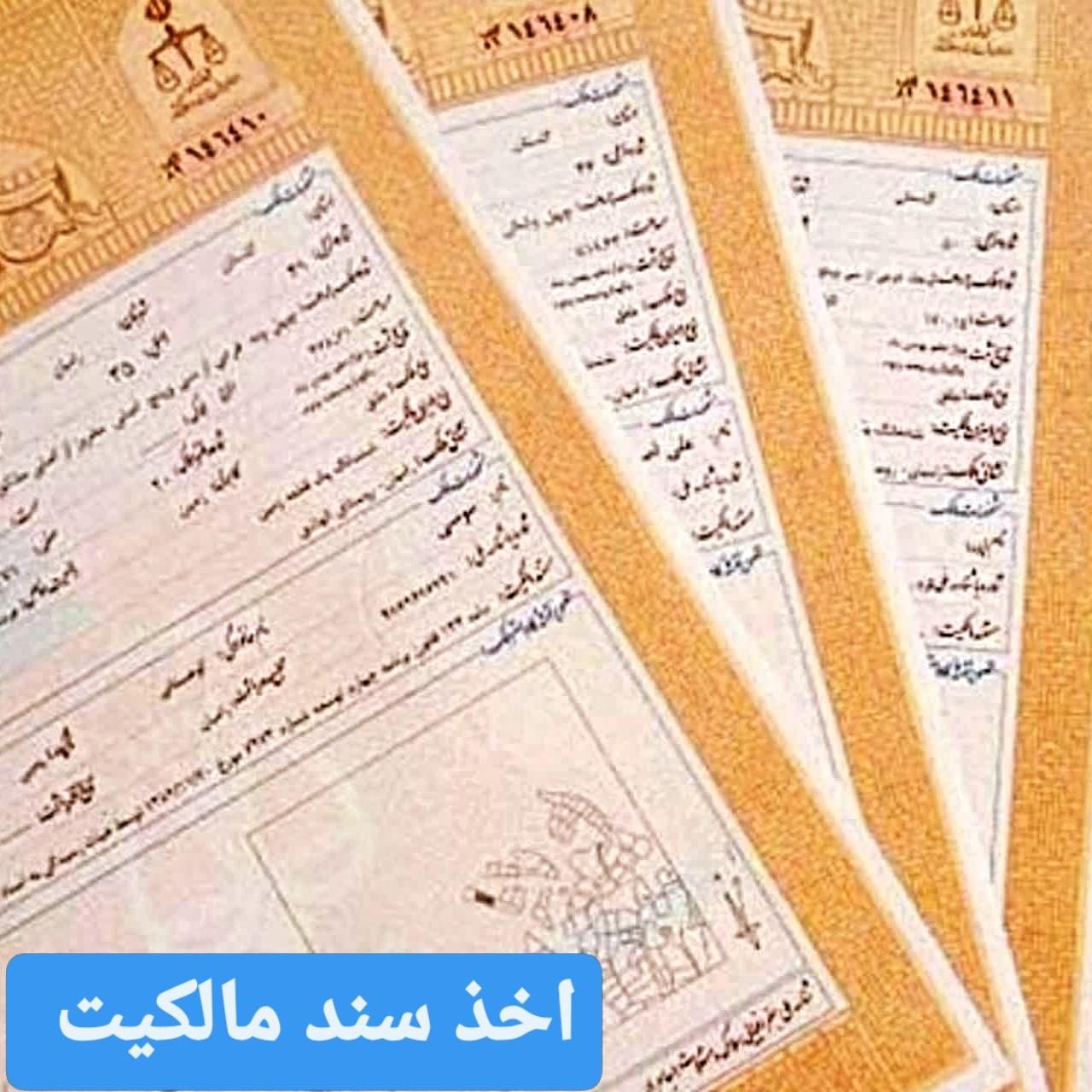 اخذ سند ملک تخصص ماست