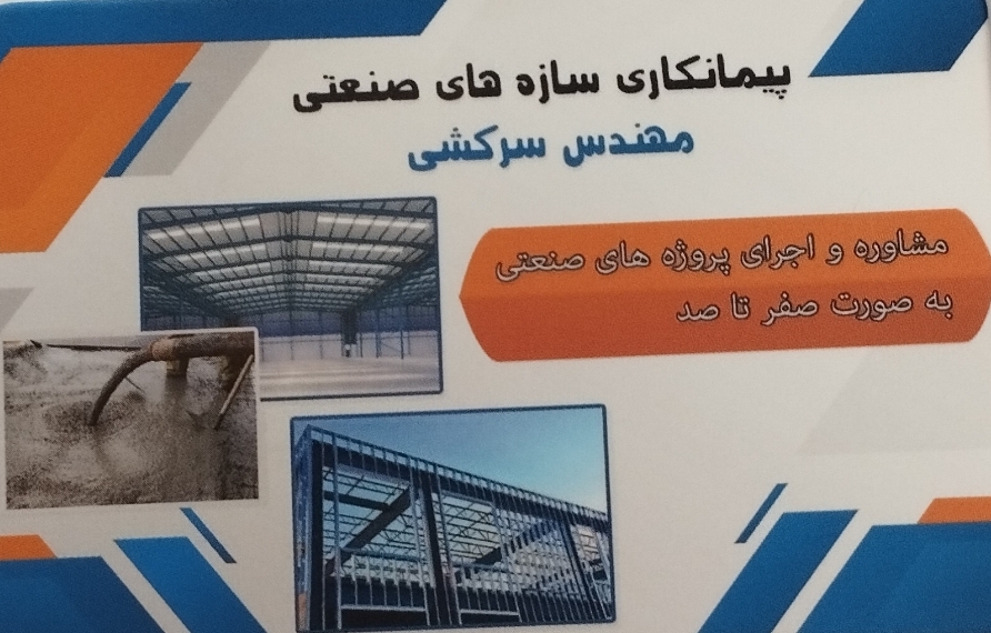 پیمانکاری مهندس سرکشی
