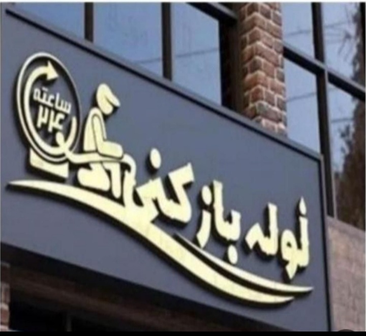 لوله بازکنی و تخریب