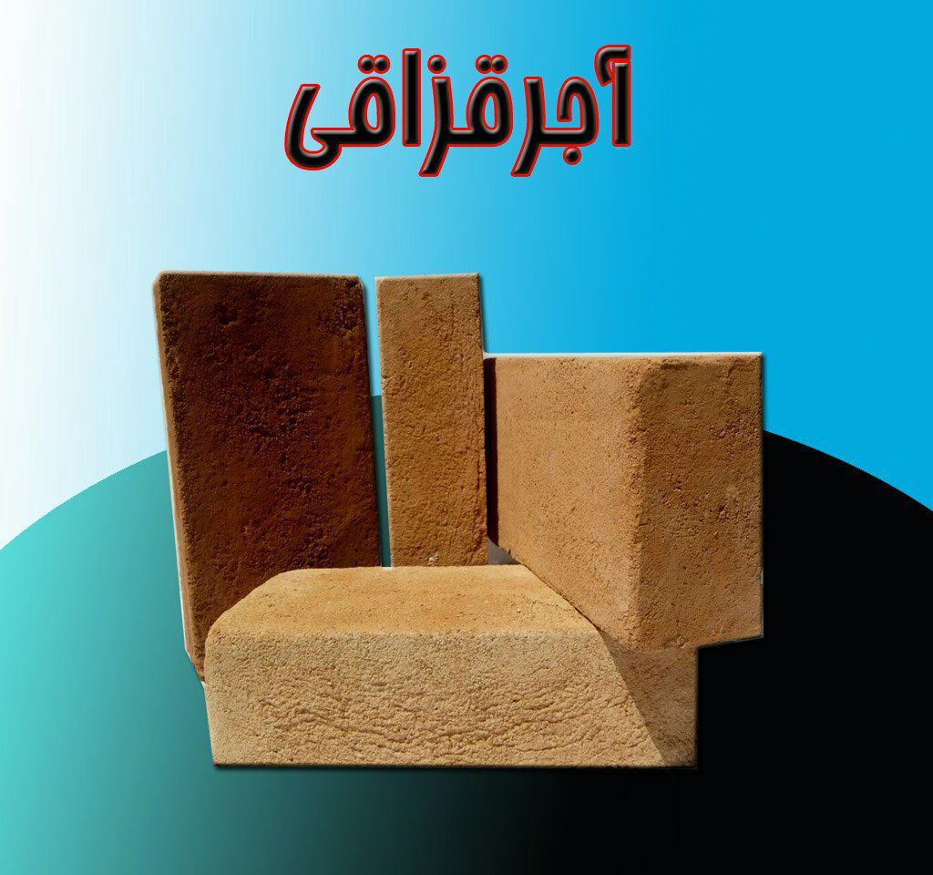 تولیدآجرسنتی قم ،قزاقی، نظامی