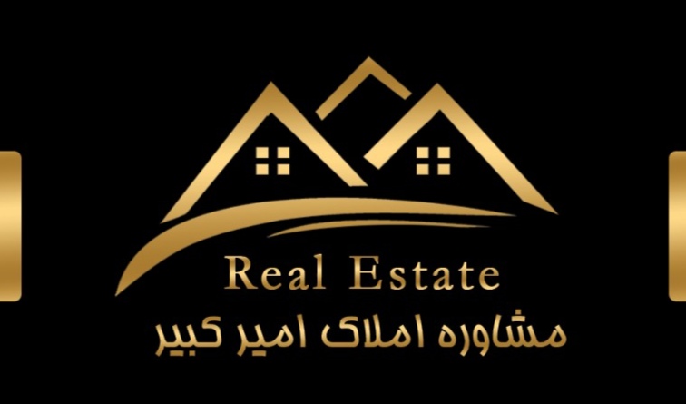 مشاورین املاک امیر کبیر