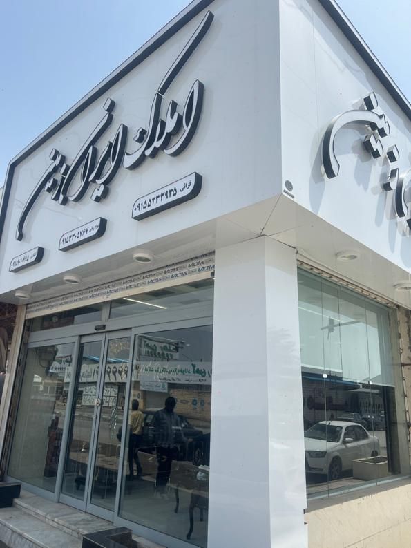 املاک ایران زمین