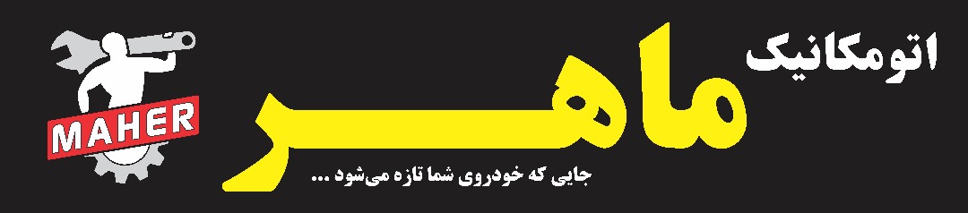 اتو کلینیک ماهر