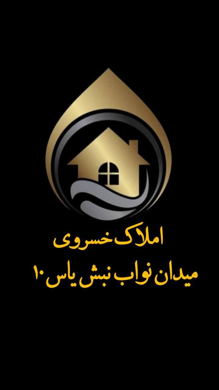مشاور املاک خسروی