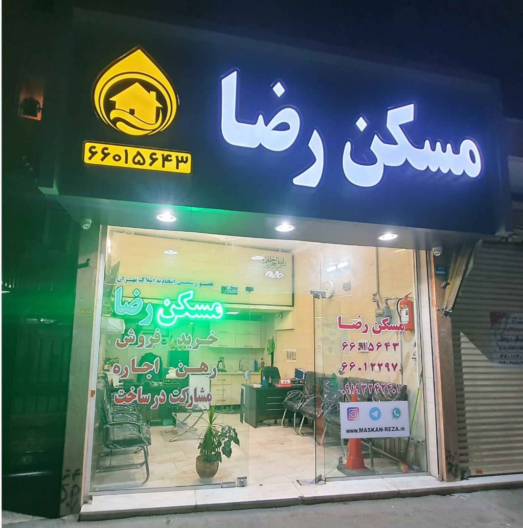 مسکن رضا