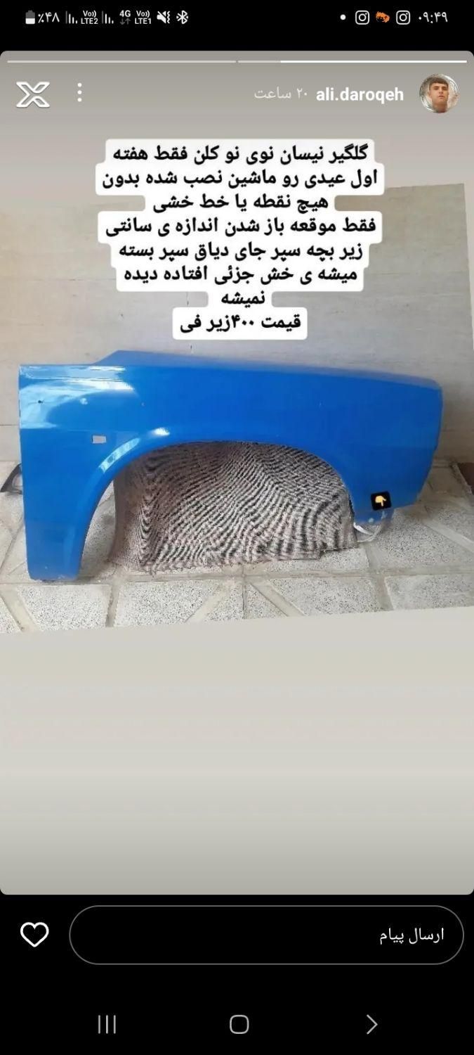گلگیر جلو نیسان سمت شاگرد
