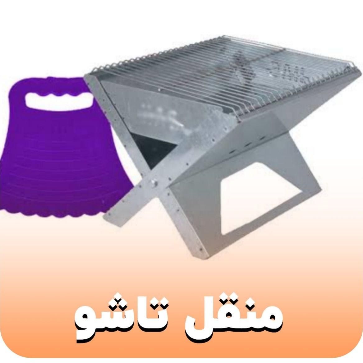 منقل رحیلی تاشو رحلی صندلی تاشو