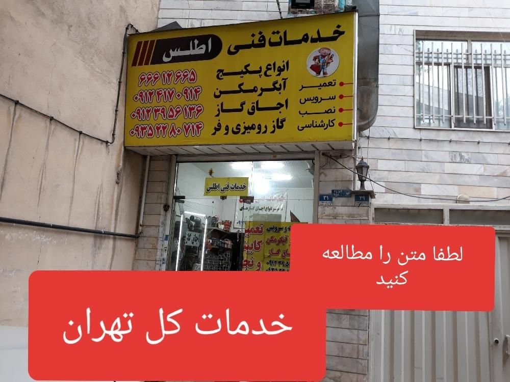 سرویسکار تعمیر تعمیرکار پکیج آبگرمکن گاز رومیزی