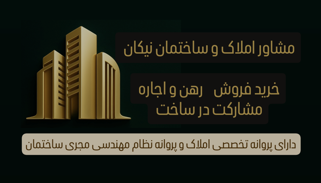 مشاور املاک و ساختمان نیکان