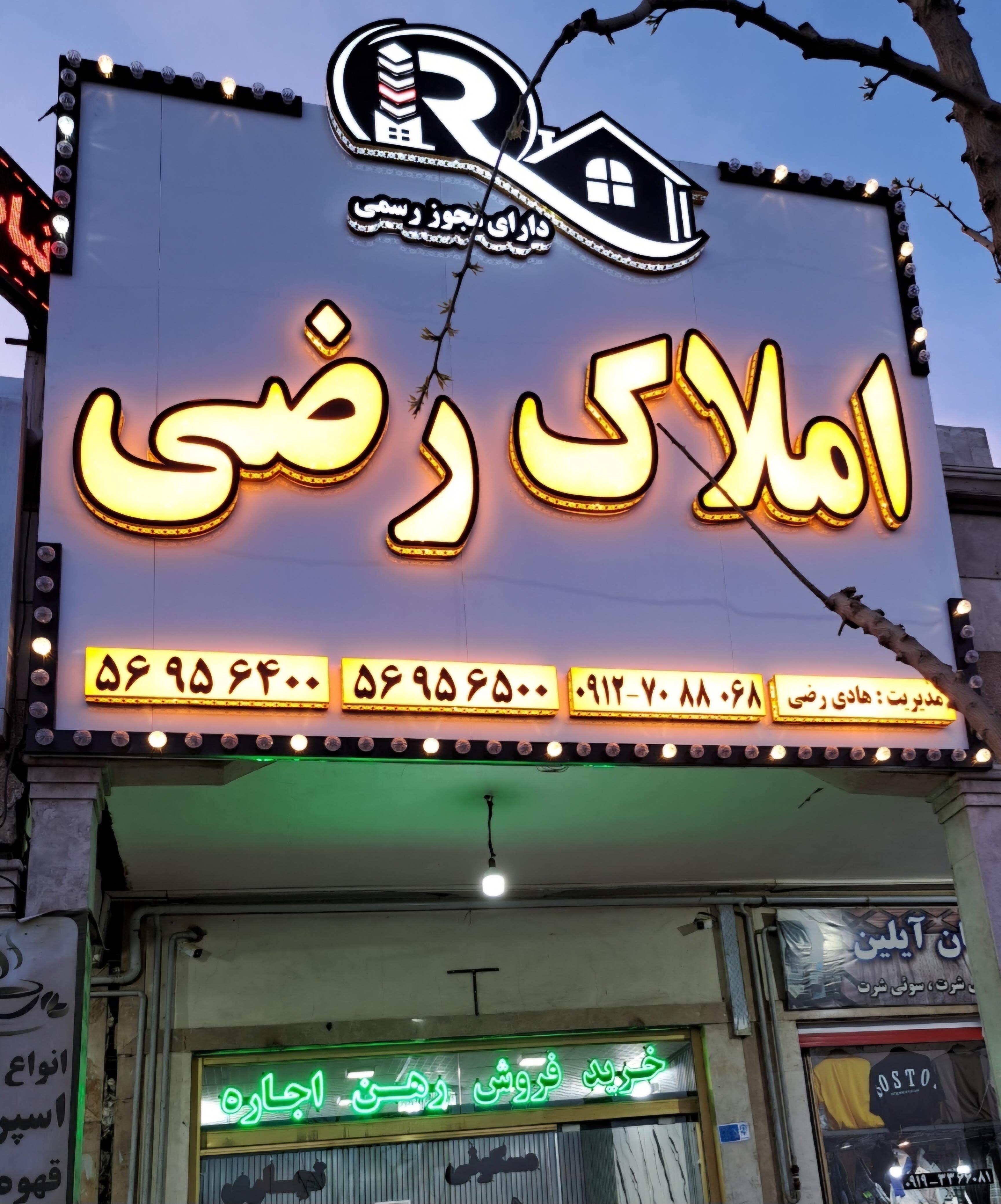 املاک رضی پرند