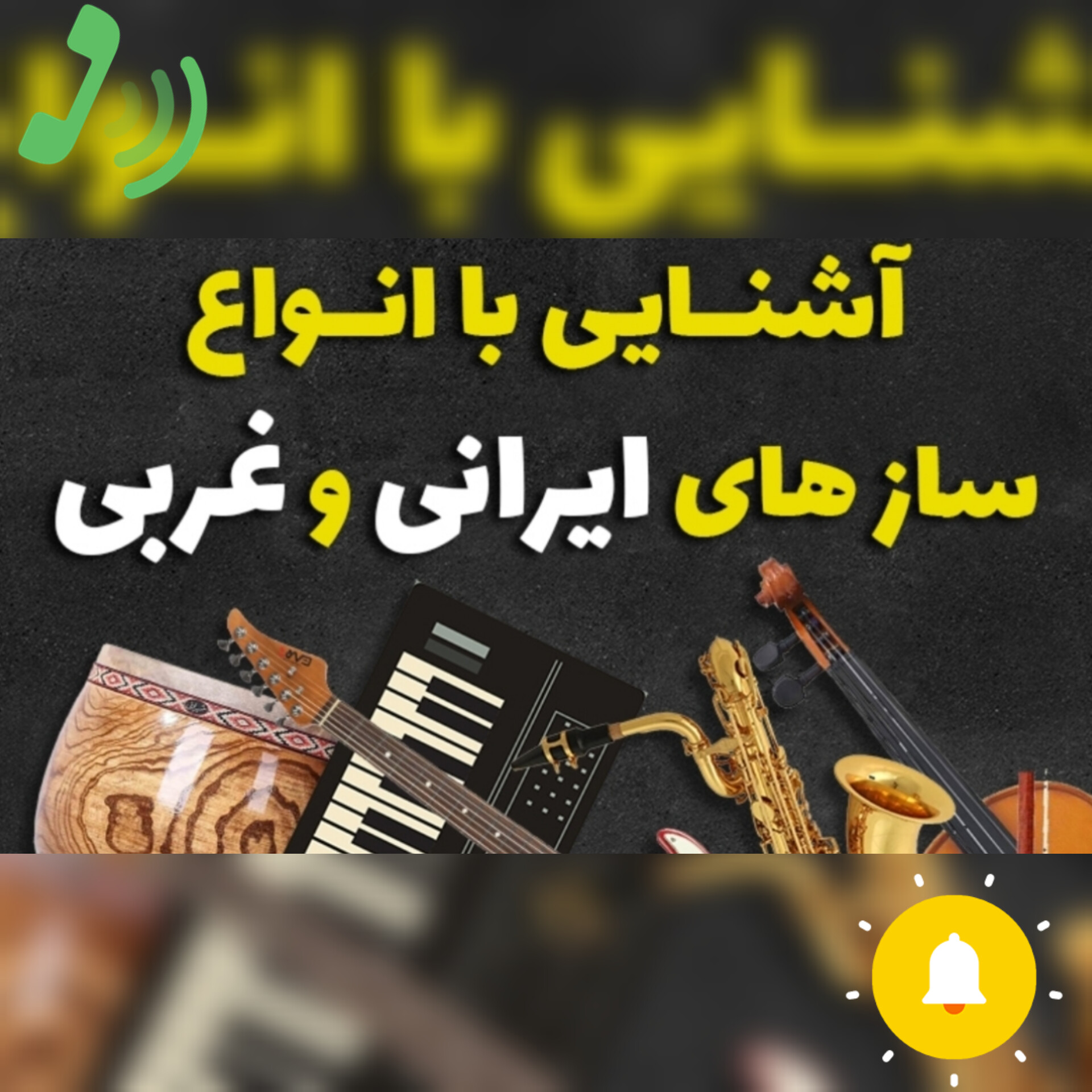 برای اطلاع از قیمت اَدوات موسیقی فقط با یک تماس کوچک