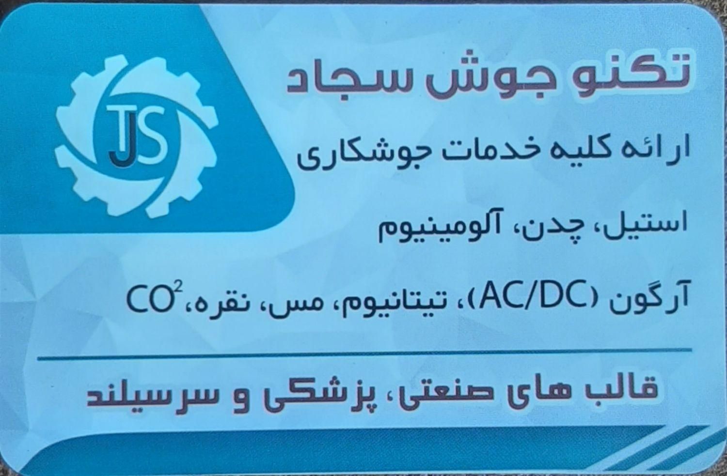 جوشکاری آرگون/co2