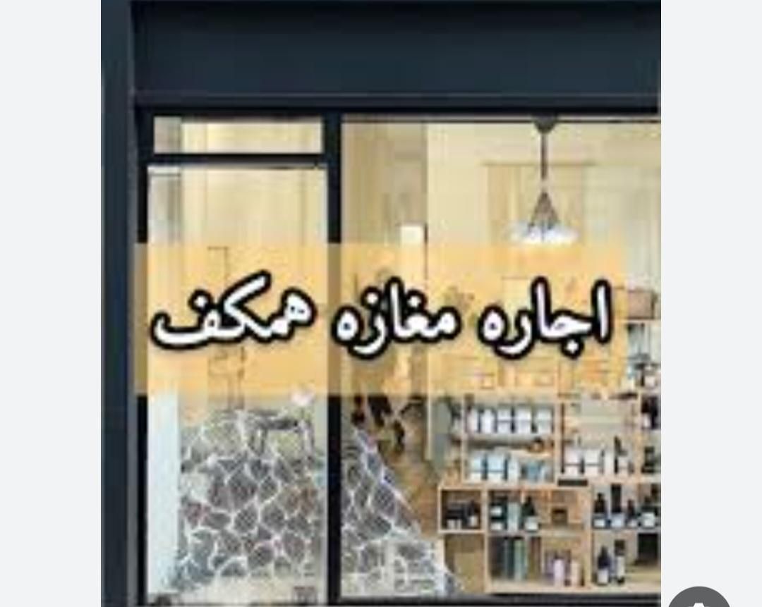 اجاره مغازه ۶۰ متری بیست و چهار متری حکیم