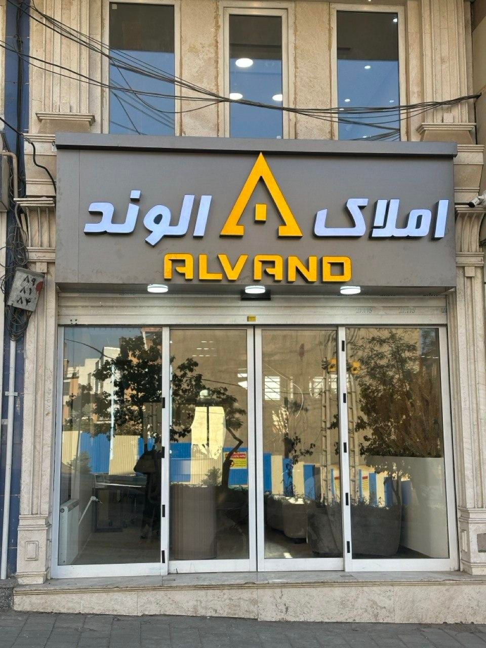 دپارتمان تخصصی املاک الوند