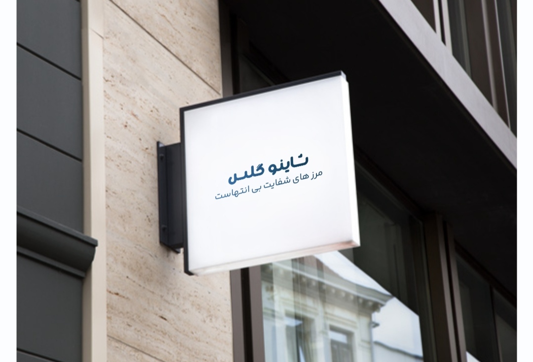 شاینو گلس