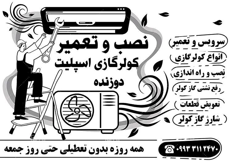 نصب و تعمیر کولرگازی اسپلیت