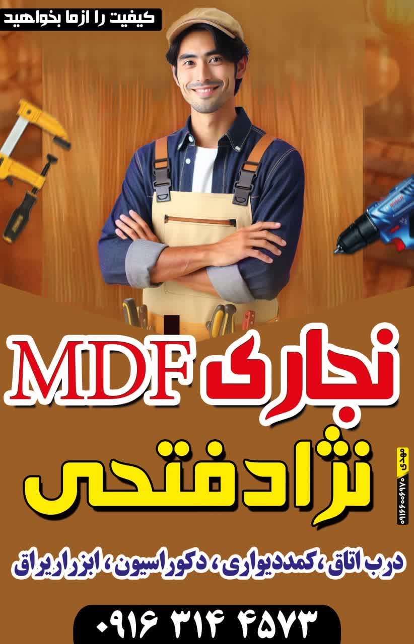 نجاری MDF نژادفتحی